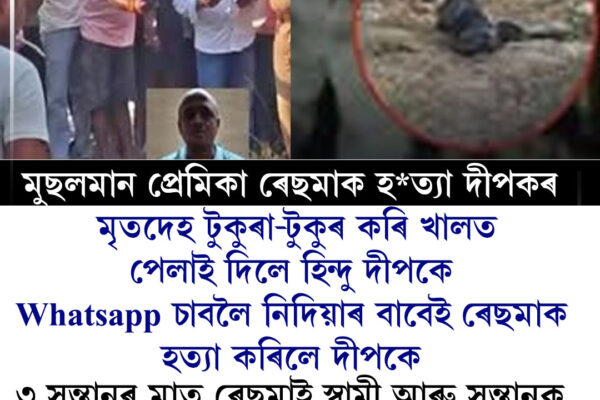 হোৱাটছএপ চাবলৈ নিদিয়াত লিভ-ইন সংগীনীক হত্যা কৰাৰ অভিযোগ; মৃতদেহ টুকুৰা কৰি খালত পেলোৱাৰ অভিযোগ । whatsapp