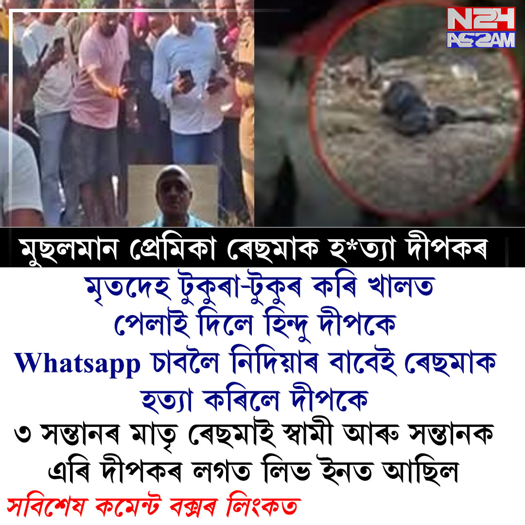 হোৱাটছএপ চাবলৈ নিদিয়াত লিভ-ইন সংগীনীক হত্যা কৰাৰ অভিযোগ; মৃতদেহ টুকুৰা কৰি খালত পেলোৱাৰ অভিযোগ । whatsapp