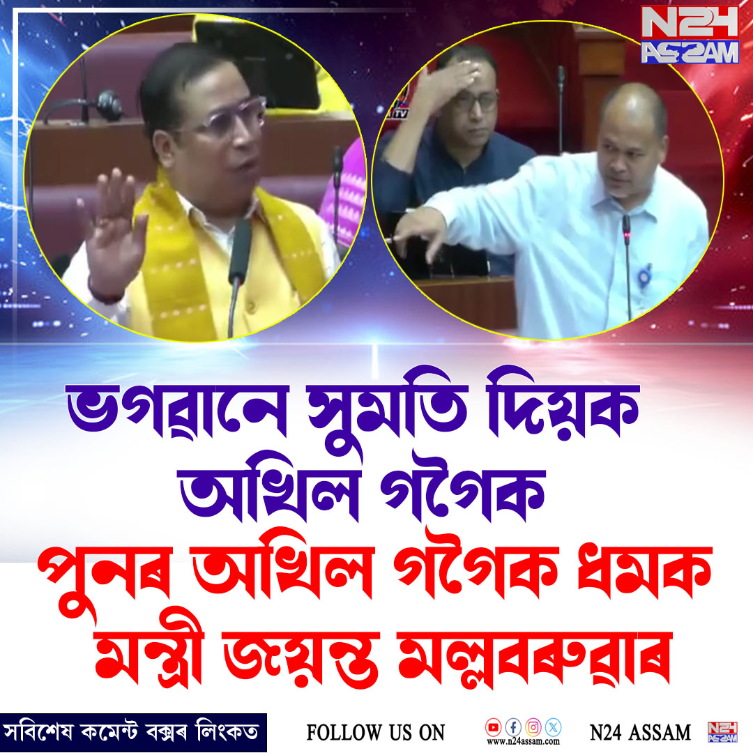 বিধানসভাত অখিল গগৈক লক্ষ্য কৰি জয়ন্ত মল্লবৰুৱাৰ কটাক্ষ, "ভগৱানে সুমতি দিয়ক" । Jayanta Malla Baruah
