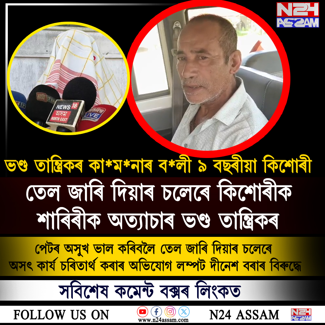 টীয়কত ভয়ংকৰ কাণ্ড//ভণ্ড তান্ত্ৰিকৰ কামনাৰ বলী ৯ বছৰীয়া কিশোৰী//আৰক্ষীৰ জালত ৫৮ বছৰীয়া লম্পট তান্ত্ৰিক । Fake Tantrik