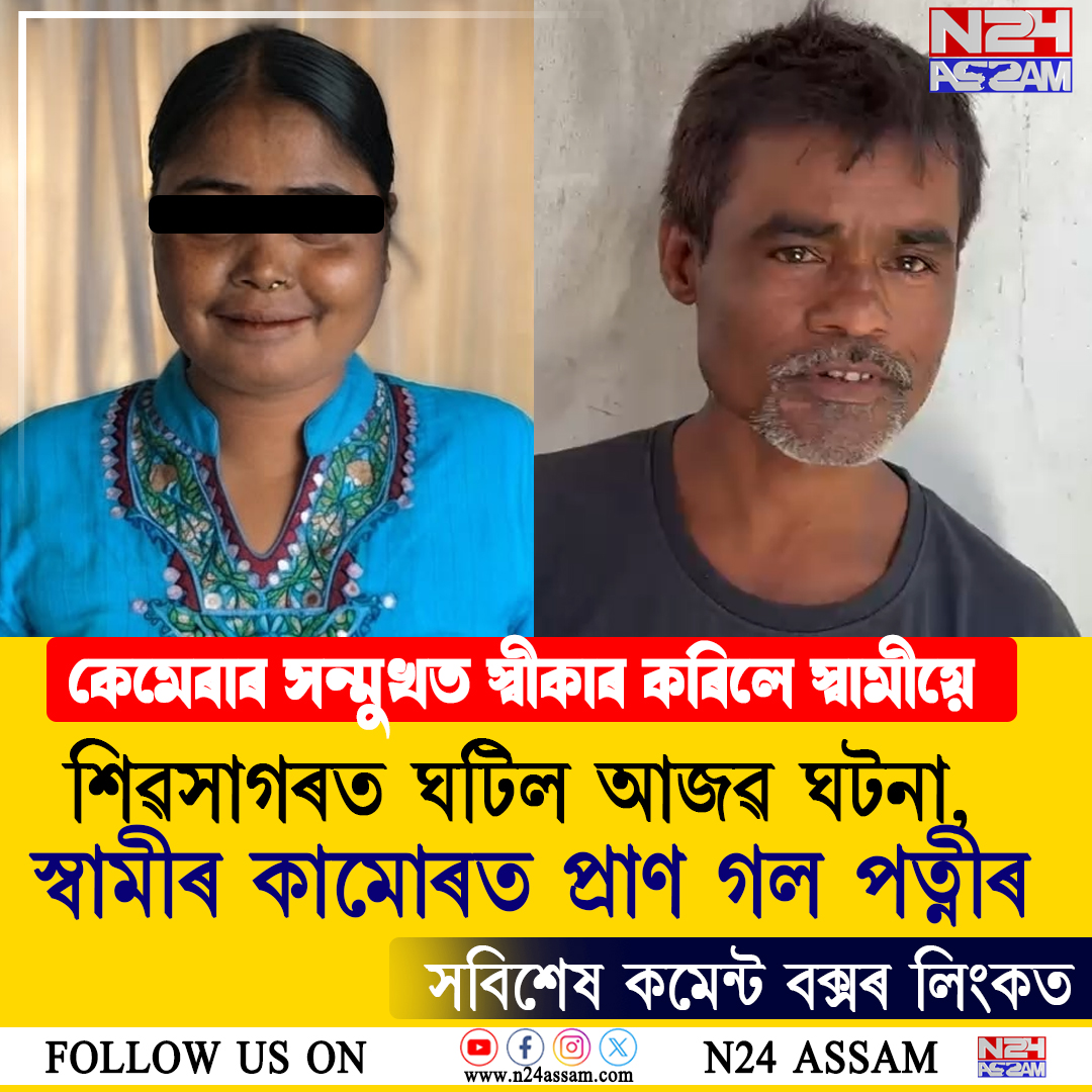 কুকুৰে মানুহ কামোৰাৰ কথা সকলোৰে জ্ঞাত... কিন্তু শিৱসাগৰত ঘটিল আজৱ ঘটনা! স্বামীৰ কামোৰৰ পিছতে মৃত্যু পত্নীৰ, চাঞ্চল্য
