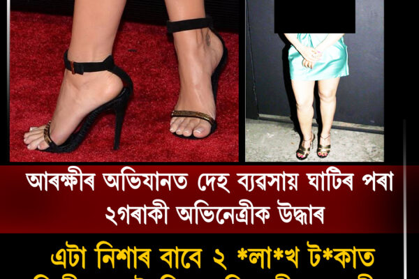 আৰক্ষীৰ বৃহৎ অভিযান: কথিত দেহ ব্যৱসায় চক্ৰ উৎখাত, দুগৰাকী অভিনেত্ৰী উদ্ধাৰ; চেলিব্ৰিটি মেকআপ আৰ্টিষ্ট গ্ৰেপ্তাৰ । Actress