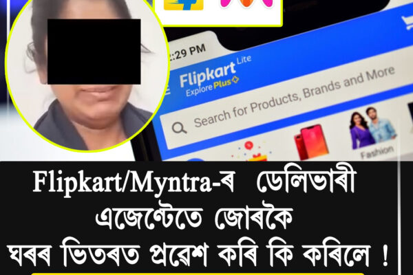 বেংগালুৰুত ডেলিভাৰী এজেণ্টৰ বিৰুদ্ধে মহিলাৰ গুৰুতৰ অভিযোগ, ঘৰত জোৰকৈ প্ৰৱেশ কৰি অশ্লীল আচৰণৰ দাবী । Flipkart/Myntra