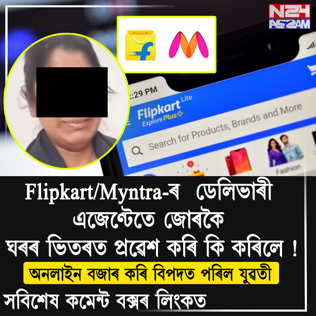 বেংগালুৰুত ডেলিভাৰী এজেণ্টৰ বিৰুদ্ধে মহিলাৰ গুৰুতৰ অভিযোগ, ঘৰত জোৰকৈ প্ৰৱেশ কৰি অশ্লীল আচৰণৰ দাবী । Flipkart/Myntra