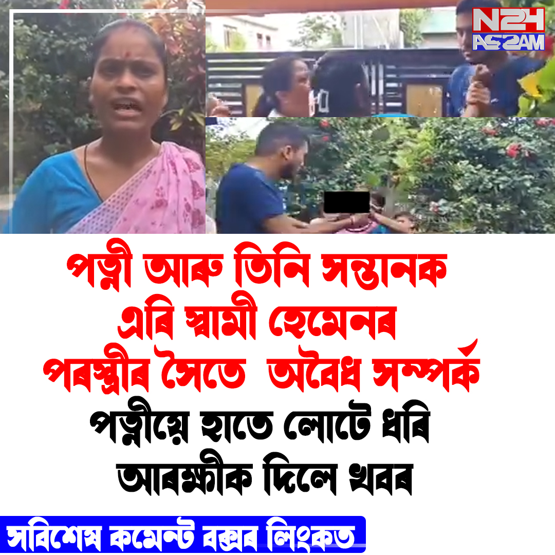 পত্নী-সন্তানক এৰি পৰস্ত্ৰীৰ সৈতে সম্পৰ্কৰ অভিযোগ, নলবাৰীত হাতে-লোটে ধৰা পৰিল স্বামী ।NALBARI