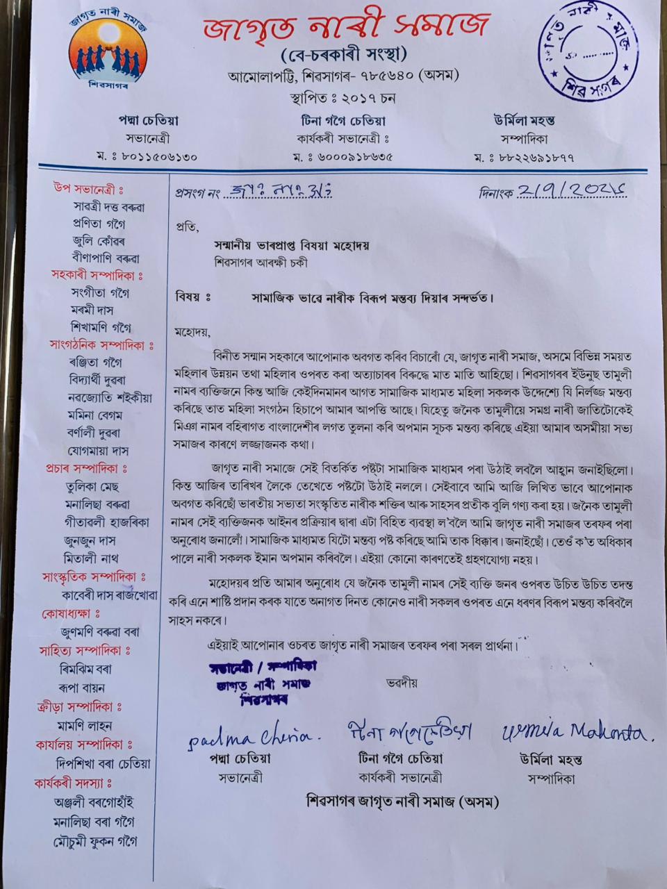 ইউনুছ তামুলীৰ বিৰুদ্ধে শিৱসাগৰ সদৰ থানাত এজাহাৰ, সামাজিক মাধ্যমত মহিলাসকলক অপমান কৰাৰ অভিযোগ । Younus Tamuly