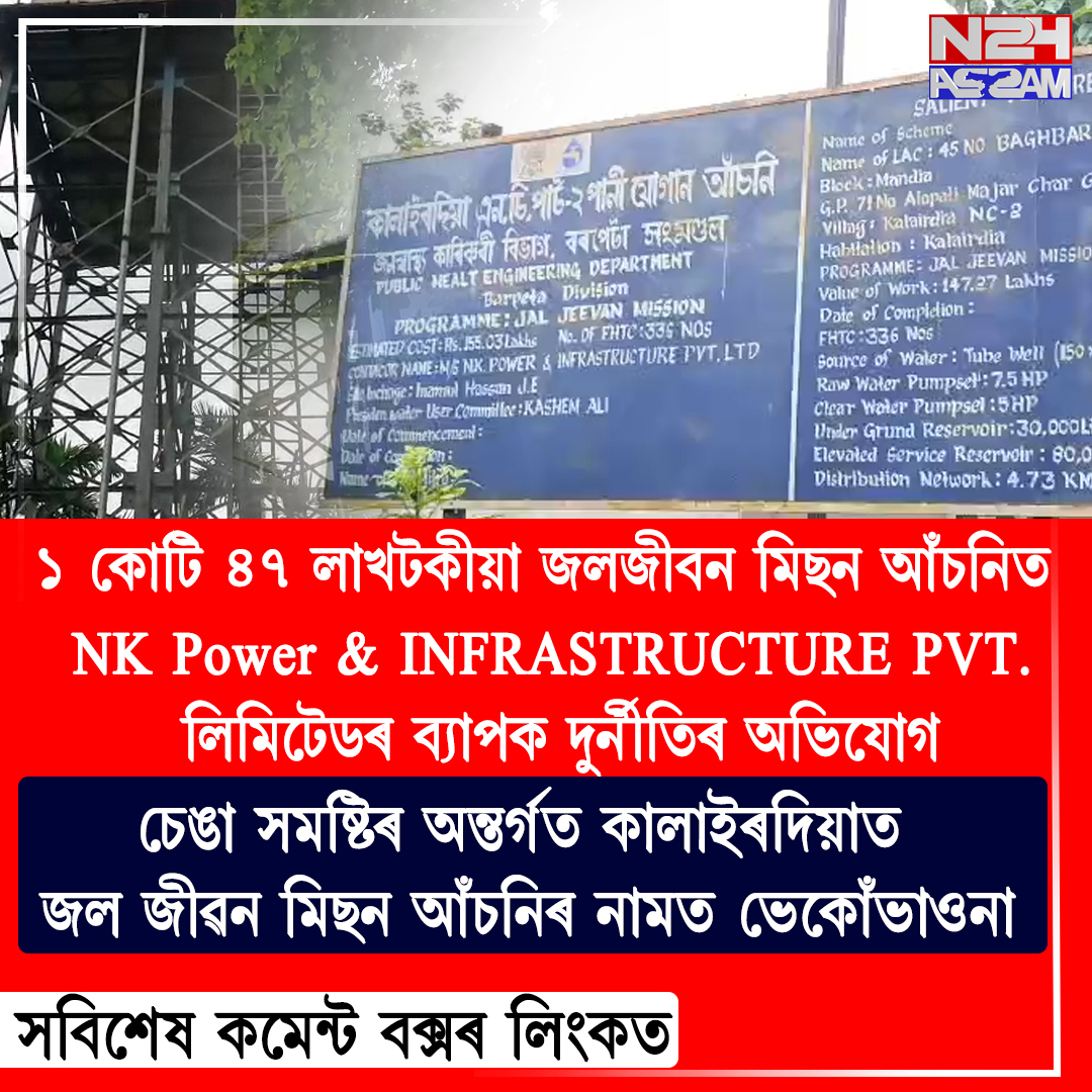 চেঙা সমষ্টিৰ অন্তৰ্গত কালাইৰদিয়াত জল জীৱন মিছন আঁচনিৰ নামত ভেকোঁভাওনা