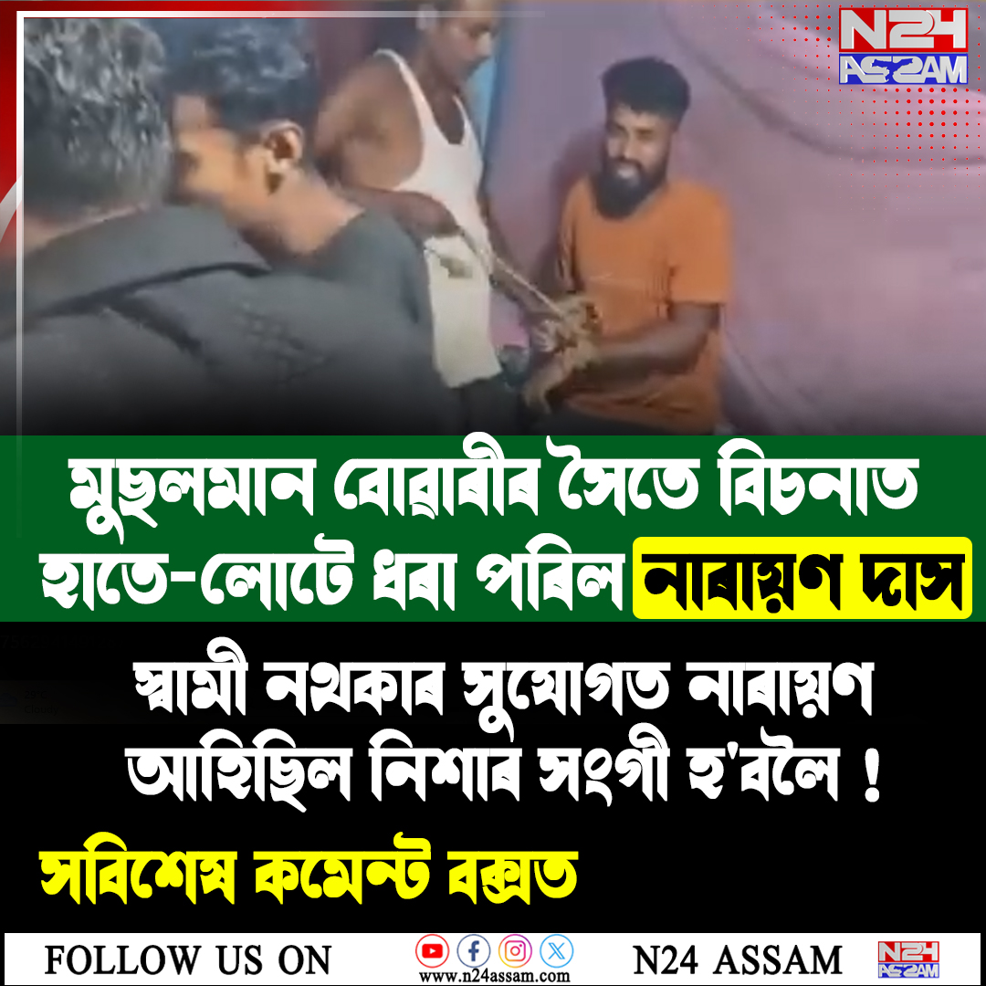 চিপাঝাৰত বিবাহিত মহিলাৰ ঘৰত যুৱকক ধৰি আৰক্ষীক গতালে ৰাইজ, নিশা উত্তপ্ত পৰিস্থিতি
