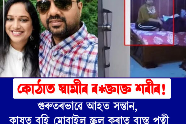 কোঠাত স্বামীৰ ৰক্তাক্ত মৃতদেহ, গুৰুতৰভাৱে আহত ৮ বছৰীয়া পুত্ৰ! কাষতে মোবাইল স্ক্ৰল কৰি থকা অৱস্থাত পত্নীক গ্ৰেপ্তাৰ