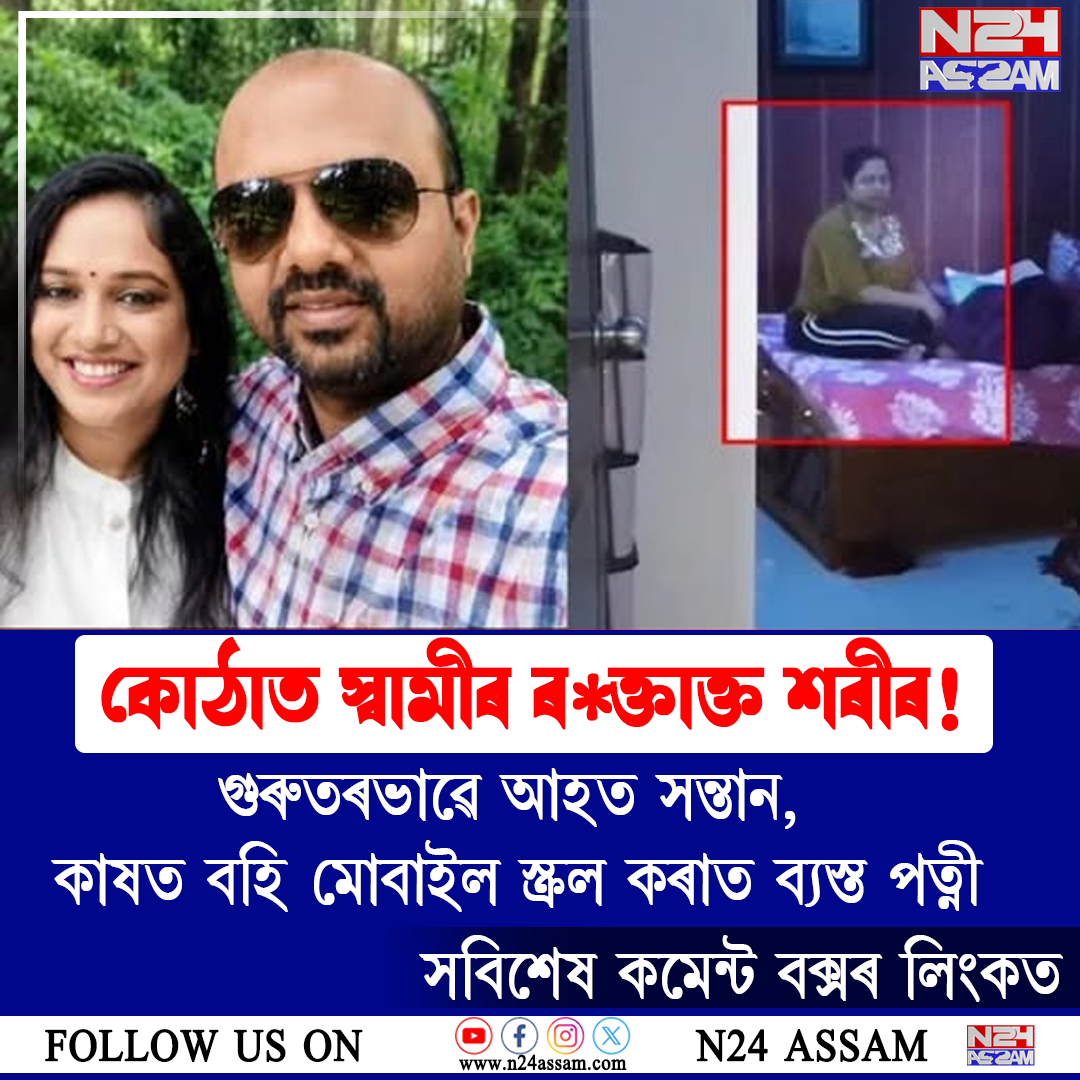 কোঠাত স্বামীৰ ৰক্তাক্ত মৃতদেহ, গুৰুতৰভাৱে আহত ৮ বছৰীয়া পুত্ৰ! কাষতে মোবাইল স্ক্ৰল কৰি থকা অৱস্থাত পত্নীক গ্ৰেপ্তাৰ