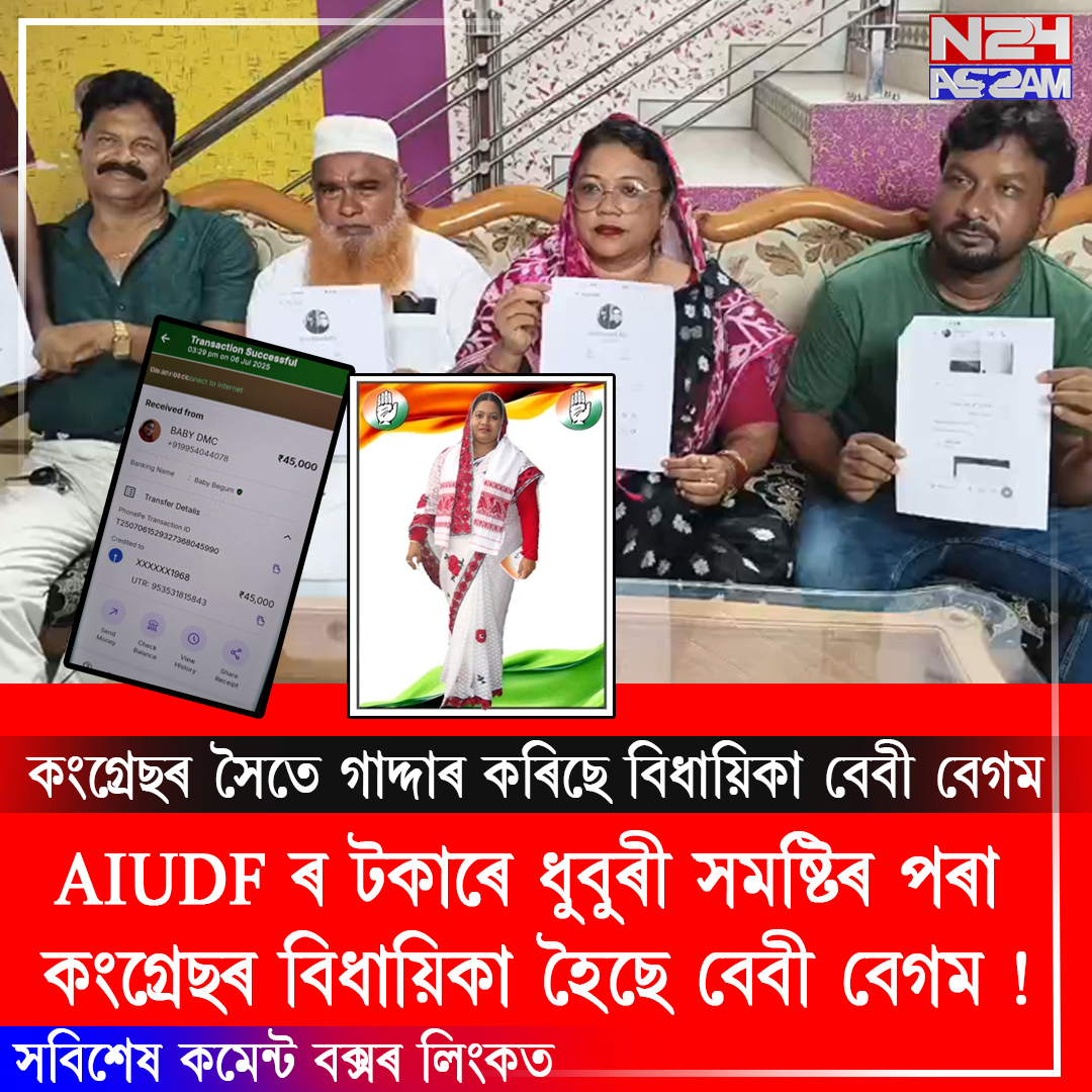 AIUDF ৰ টকাৰে ধুবুৰী সমষ্টিৰ পৰা কংগ্ৰেছৰ বিধায়িকা হৈছে বেবী বেগম।Baby Begum, MLA from Dhubri