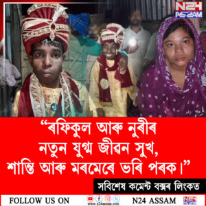 ব্যতিক্ৰমী বিয়া! দৰা-কইনাৰ নতুন জীৱনৰ পাতনি মেলিলে গাঁওবাসীয়ে
