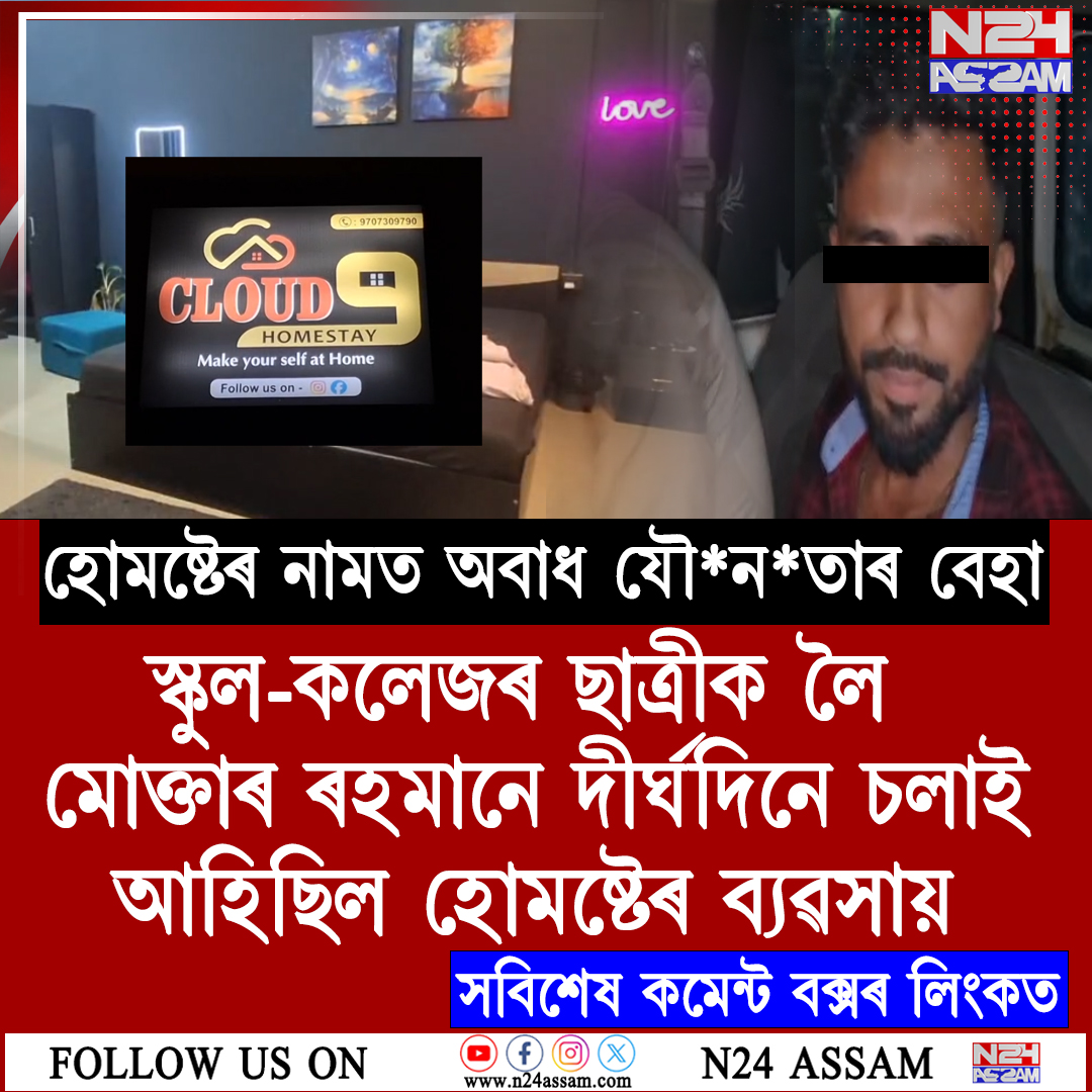 শিৱসাগৰত হোমষ্টেৰ নামত অবাধ যৌ*নতাৰ বেহাৰ