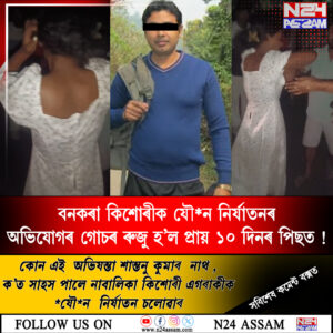 বনকৰা কিশোৰীক যৌ*ন নিৰ্যাতনৰঅভিযোগৰ গোচৰ ৰুজু হ’ল প্ৰায় ১০ দিনৰ পিছত !
