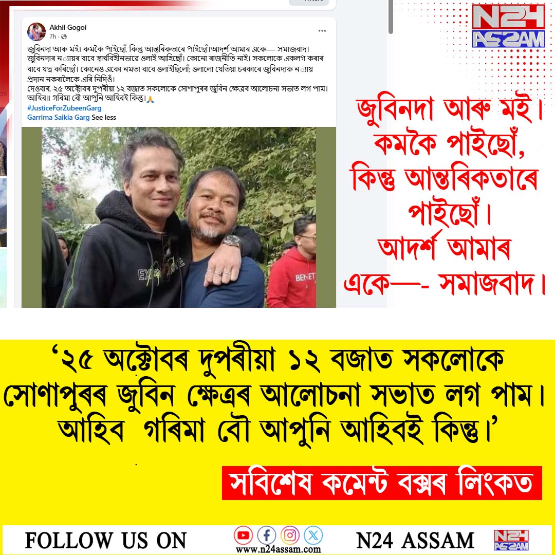 ‘গৰিমা বৌ, আপুনি আহিবই কিন্তু’ — ফেচবুক পোষ্টযোগে আহ্বান বিধায়কগৰাকীৰ...জুবিনৰ ন্যায়ৰ দাবীত গৰিমা গাৰ্গক সোণাপুৰৰ সভালৈ আমন্ত্ৰণ অখিল গগৈৰ