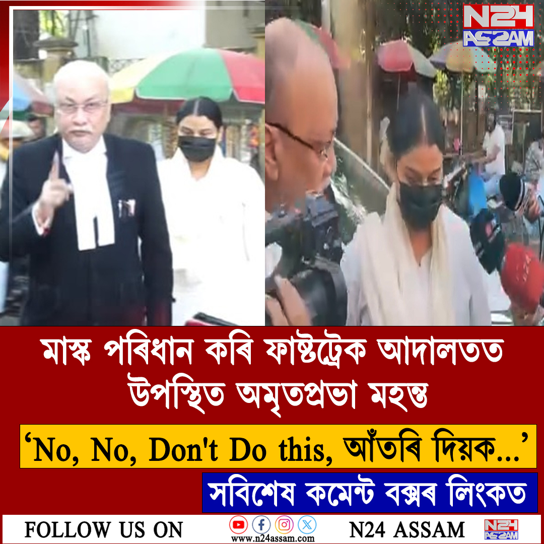 মাস্ক পৰিধান কৰি ফাষ্টট্ৰেক আদালতত উপস্থিত অমৃতপ্ৰভা মহন্ত