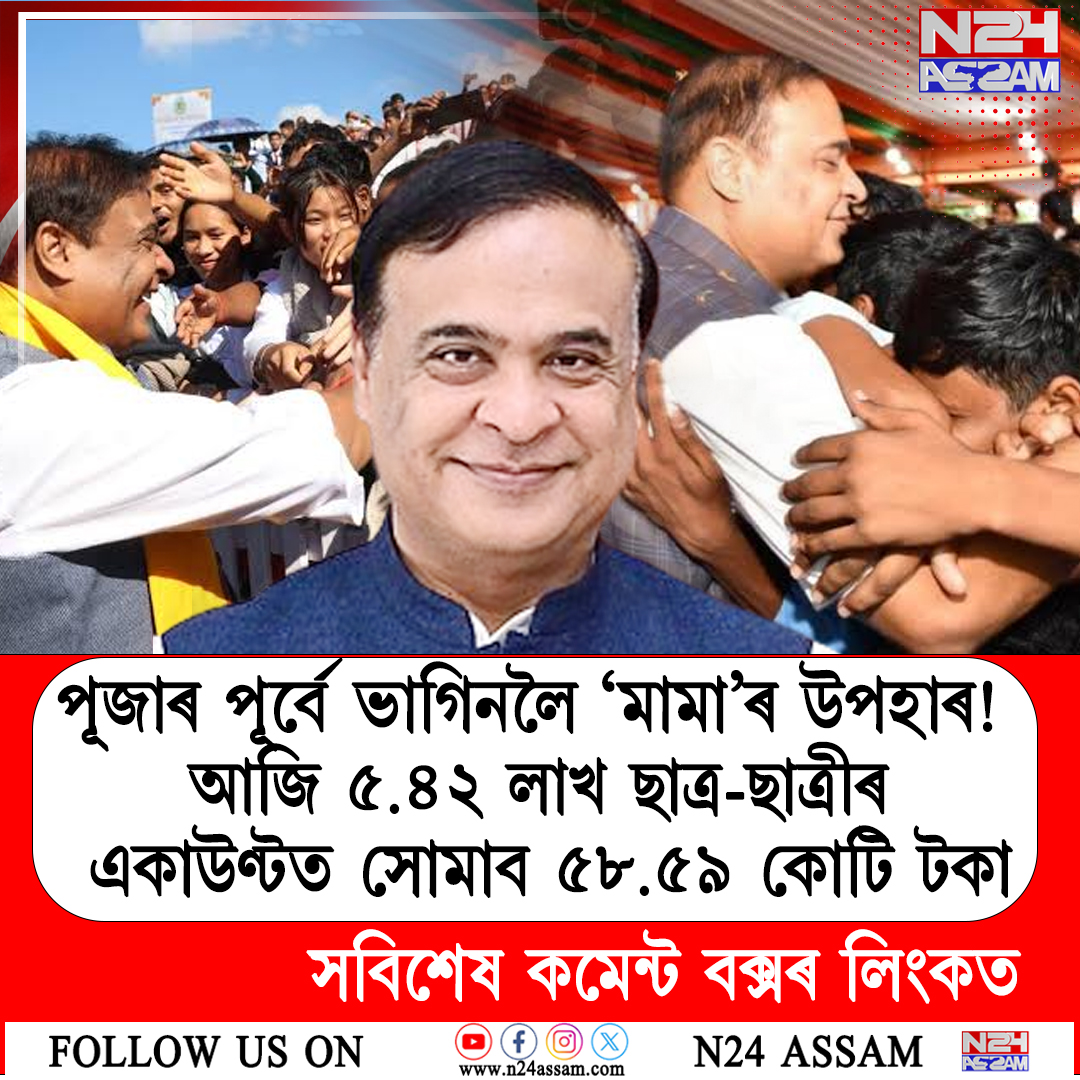 পূজাৰ পূৰ্বে ভাগিনলৈ ‘মামা’ৰ উপহাৰ! আজি ৫.৪২ লাখ ছাত্ৰ-ছাত্ৰীৰ একাউণ্টত সোমাব ৫৮.৫৯ কোটি টকা