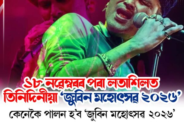 ১৮ নৱেম্বৰৰ পৰা লতাশিলত তিনিদিনীয়া ‘জুবিন মহোৎসৱ ২০২৬’