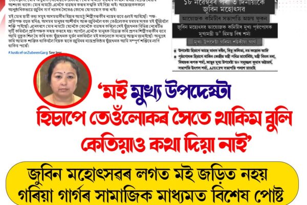 ‘জুবিন মহোৎসৱৰ সৈতে মই কোনোপ্ৰকাৰে জড়িত নহয়’—সামাজিক মাধ্যমত স্পষ্ট কৰিলে গৰিমা গাৰ্গে