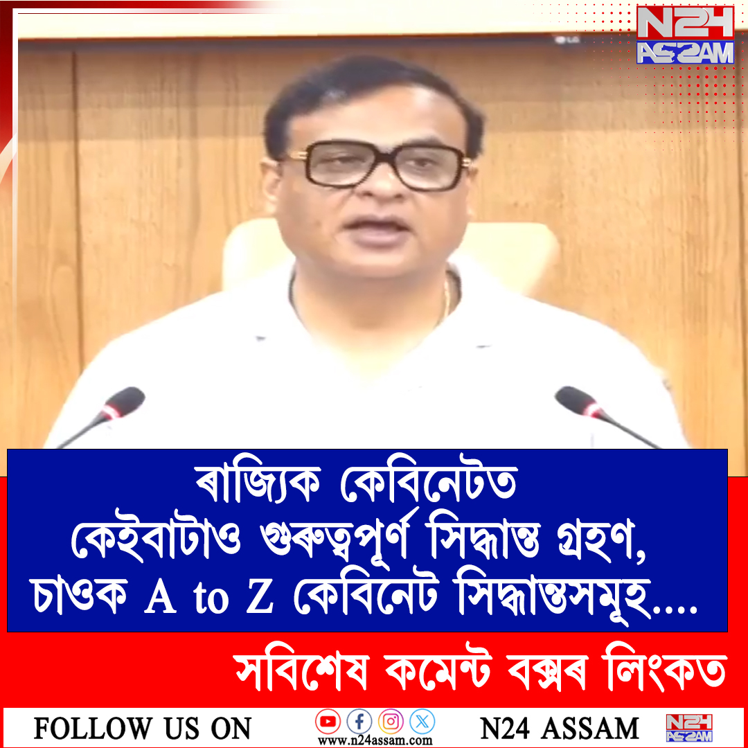 ৰাজ্যিক কেবিনেটত কেইবাটাও গুৰুত্বপূৰ্ণ সিদ্ধান্ত