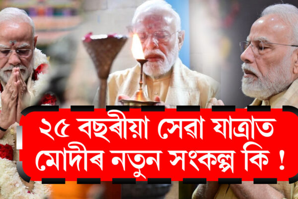 অৱশ্যেই। বাতৰিটো অলপ চুটি, সাৱলীল আৰু সংবাদধৰ্মী কৰি দিছোঁ— ‘আমি কৰি দেখুৱাম’—২৫ বছৰীয়া সেৱা যাত্ৰাত মোদীৰ নতুন সংকল্প