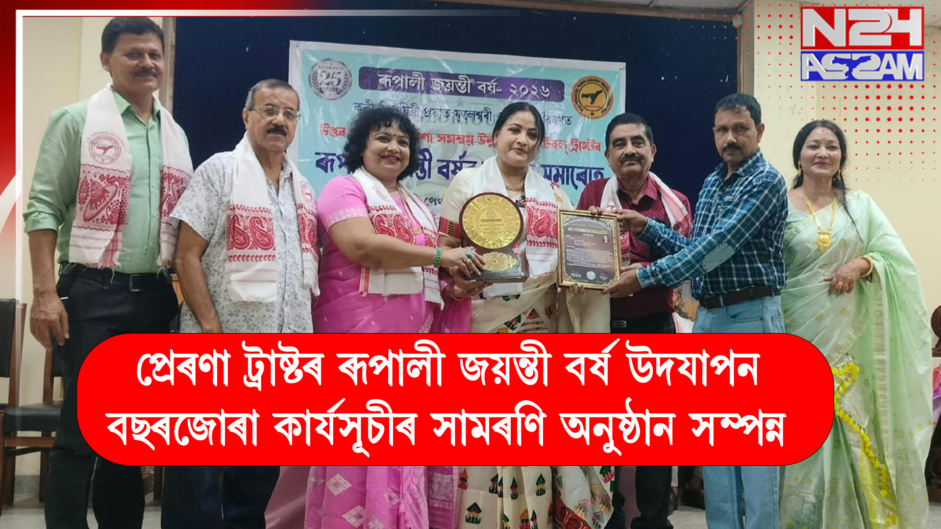 প্ৰেৰণা ট্ৰাষ্টৰ ৰূপালী জয়ন্তী বৰ্ষ উদযাপন, বছৰজোৰা কাৰ্যসূচীৰ সামৰণি অনুষ্ঠান সম্পন্ন