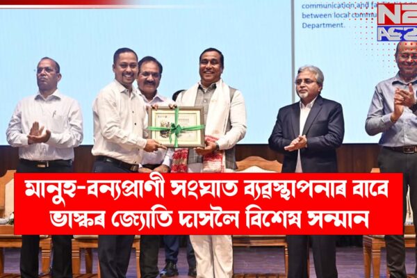 মানুহ-বন্যপ্ৰাণী সংঘাত ব্যৱস্থাপনাৰ বাবে ভাস্কৰ জ্যোতি দাসলৈ বিশেষ সন্মান