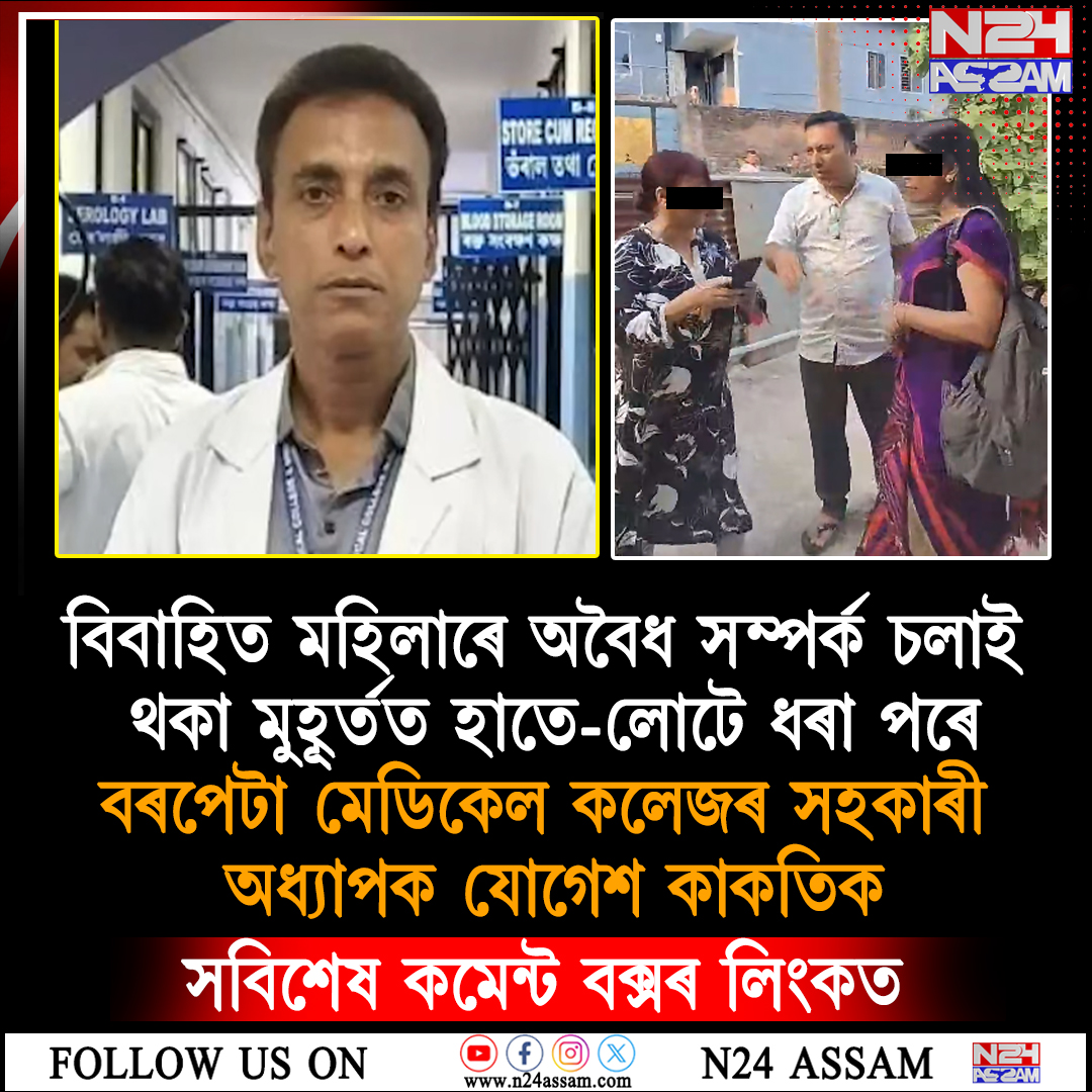 পৰকীয়া সম্পৰ্কৰ অভিযোগত চিকিৎসক আটক, কাহিলীপাৰাত উত্তেজনা