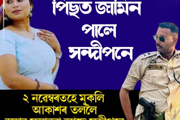 অমৃতপ্ৰভাৰ পিছত জামিন লাভ সন্দীপন গাৰ্গৰ