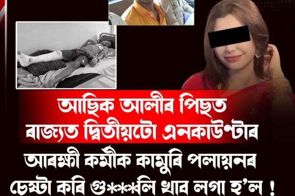 আছিক আলীৰ পিছত ৰাজ্যত দ্বিতীয়টো এনকাউণ্টাৰ
