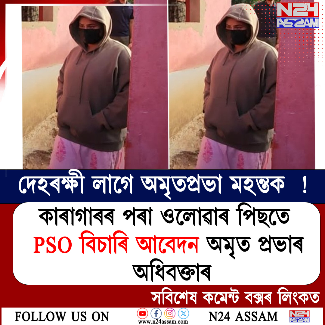 Amrit Prabha Mahant কাৰাগাৰৰ পৰা ওলোৱাৰ পিছতে দেহৰক্ষী বিচাৰিলে অমৃতপ্ৰভা মহন্তই