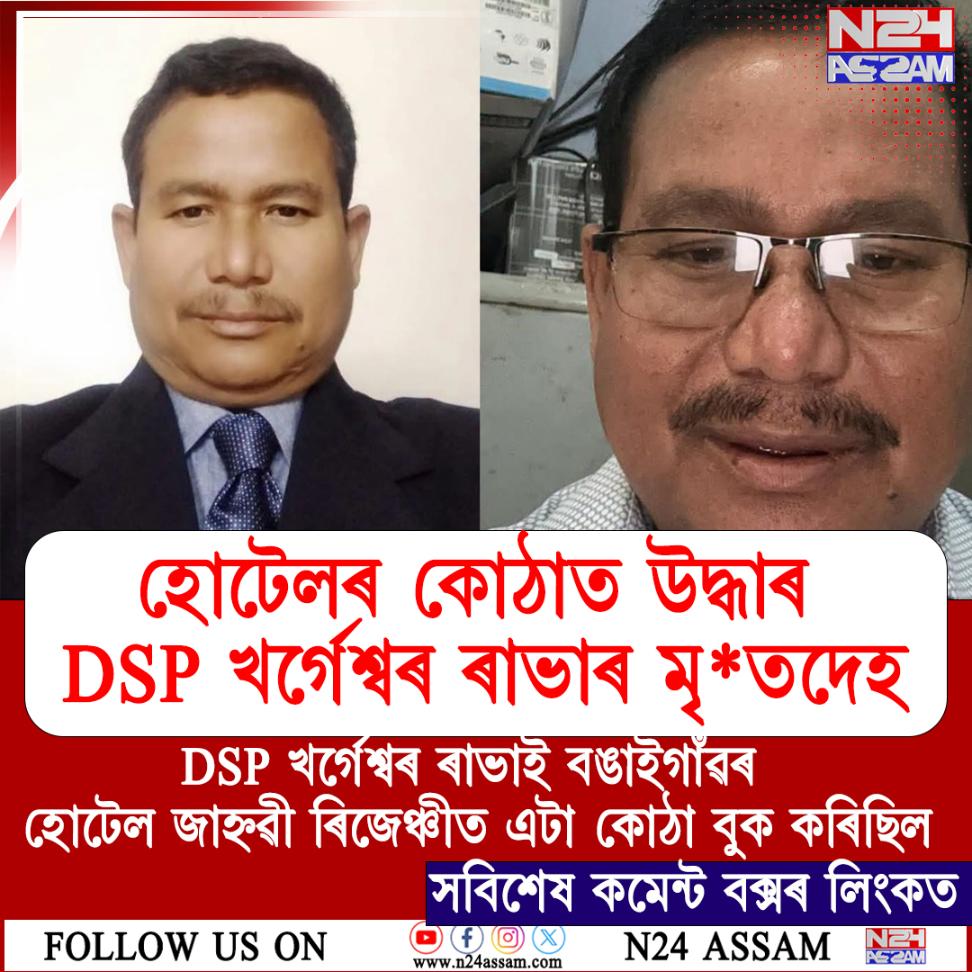 বঙাইগাঁৱৰ হোটেলৰ কোঠাত উদ্ধাৰ DSP খৰ্গেশ্বৰ ৰাভাৰ মৃতদেহ