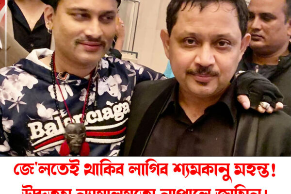 জে'লতেই থাকিব লাগিব শ্যামকানু মহন্ত!