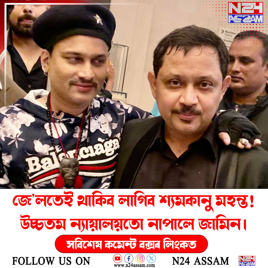 জে'লতেই থাকিব লাগিব শ্যামকানু মহন্ত!