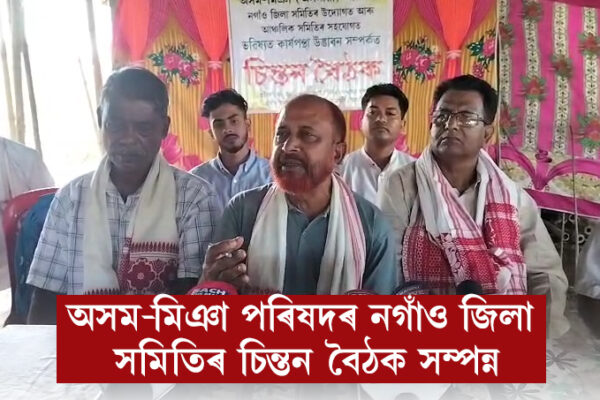 অসম-মিঞা পৰিষদৰ নগাঁও জিলা সমিতিৰ চিন্তন বৈঠক সম্পন্ন