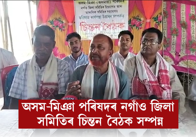 অসম-মিঞা পৰিষদৰ নগাঁও জিলা সমিতিৰ চিন্তন বৈঠক সম্পন্ন