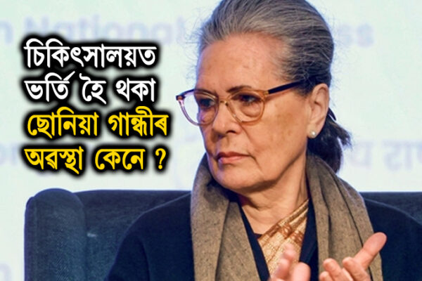 প্ৰাক্তন কংগ্ৰেছ সভানেত্ৰী ছোনিয়া গান্ধীৰ স্বাস্থ্য অৱস্থা সুস্থিৰ, দিল্লীৰ গংগা ৰাম চিকিৎসালয়ত চলি আছে চিকিৎসা । SONIA GANDHI HEALTH UPDATE