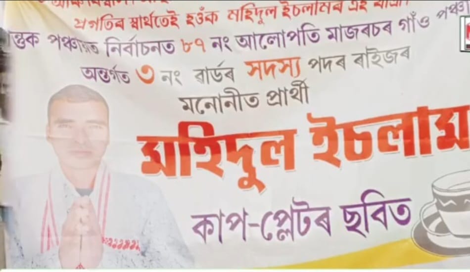 তৃতীয় সন্তানৰ ভুৱা জন্মৰ প্ৰমাণ পত্ৰৰে পঞ্চায়ত নিৰ্বাচনত জয়ী মহিদুল ইছলাম । panchayat election