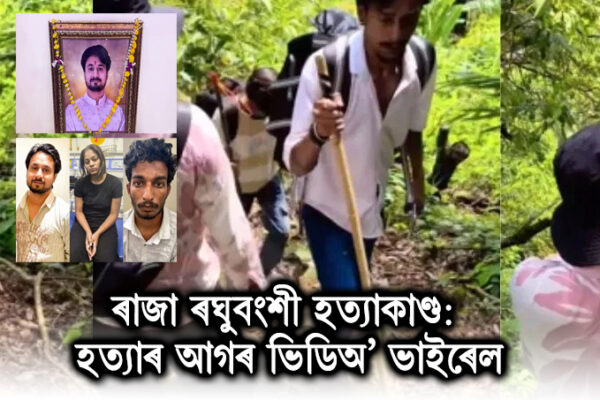 ৰাজা ৰঘুবংশী হত্যাকাণ্ড: হত্যাৰ আগৰ ভিডিঅ’ ভাইৰেল, অভিযুক্তৰ ট্ৰেকিং দৃশ্য পোহৰলৈ । Raja Raghuvanshi Murder Case:
