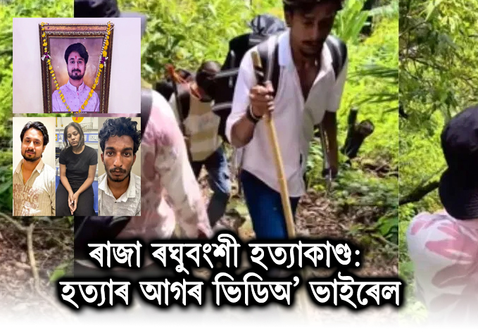 ৰাজা ৰঘুবংশী হত্যাকাণ্ড: হত্যাৰ আগৰ ভিডিঅ’ ভাইৰেল, অভিযুক্তৰ ট্ৰেকিং দৃশ্য পোহৰলৈ । Raja Raghuvanshi Murder Case:
