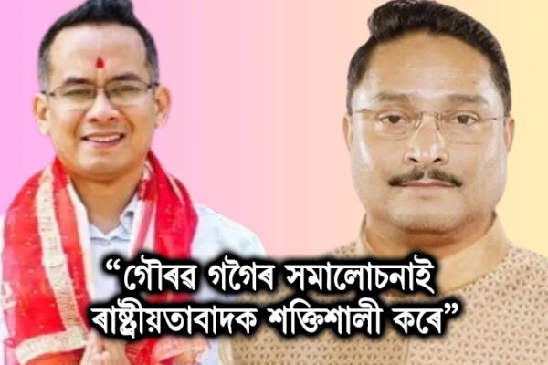“গৌৰৱ গগৈৰ সমালোচনাই ৰাষ্ট্ৰীয়তাবাদক শক্তিশালী কৰে”: দিলীপ শইকীয়াৰ তীব্ৰ প্ৰতিক্ৰিয়া । Gaurav Gogoi VS Dilip Saikia