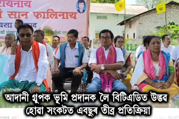 আদানী গ্ৰুপক ভূমি প্ৰদানক লৈ বিটিএডিত উদ্ভৱ হোৱা সংকটত এবছুৰ তীব্ৰ প্ৰতিক্ৰিয়া । ABSU