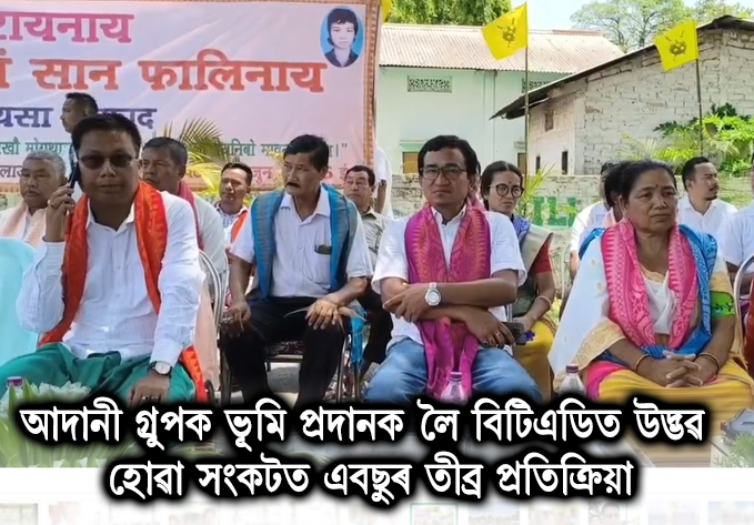 আদানী গ্ৰুপক ভূমি প্ৰদানক লৈ বিটিএডিত উদ্ভৱ হোৱা সংকটত এবছুৰ তীব্ৰ প্ৰতিক্ৰিয়া । ABSU