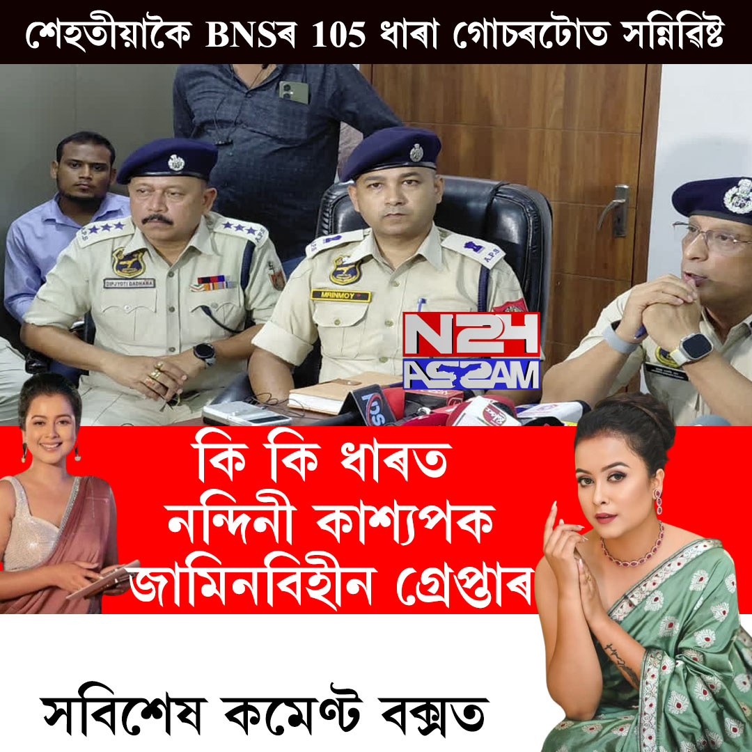 নন্দিনী কাশ্যপক জামিনবিহীন ধাৰাত গ্ৰেপ্তাৰ: সংবাদমেলত জনালে যান-বাহন উপ-আৰক্ষী আয়ুক্তই । NANDINI KASHYAP CASE