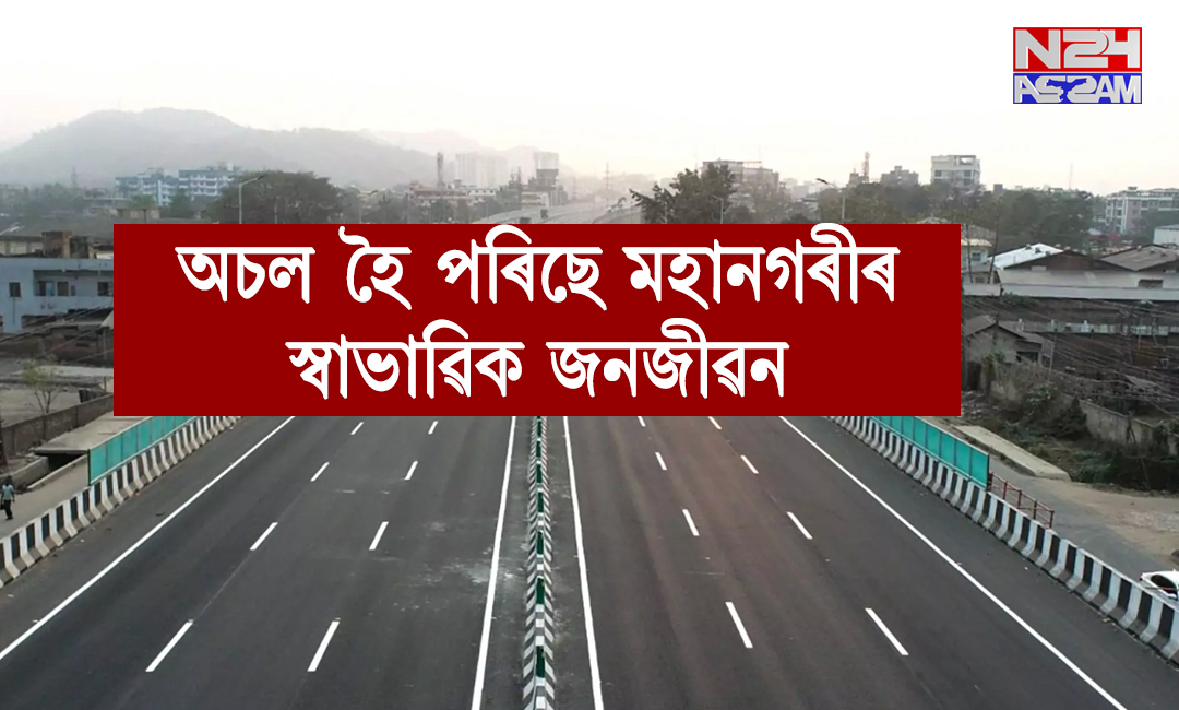 ভাৰত বন্ধত দেশজুৰি জনজীৱন ব্যাহত, গুৱাহাটীতো পৰিছে প্ৰভাৱ । Guwahati