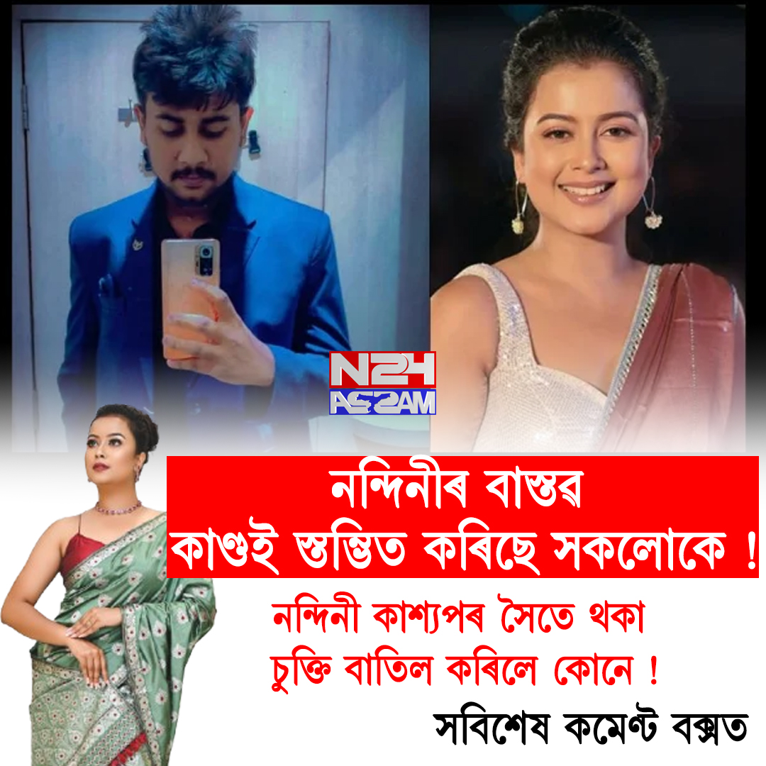 ৰাজ্যজুৰি আলোচনাৰ কেন্দ্ৰবিন্দু: অভিনেত্ৰী নন্দিনী কাশ্যপৰ পথ দুৰ্ঘটনা কাণ্ড ।Nandinee Kashyap: 