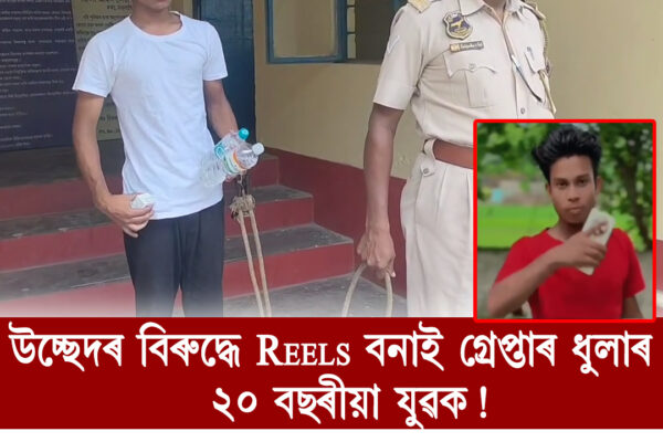 উচ্ছেদৰ বিৰুদ্ধে Reels বনাই গ্ৰেপ্তাৰ ধুলাৰ ২০ বছৰীয়া যুৱক !Assam eviction