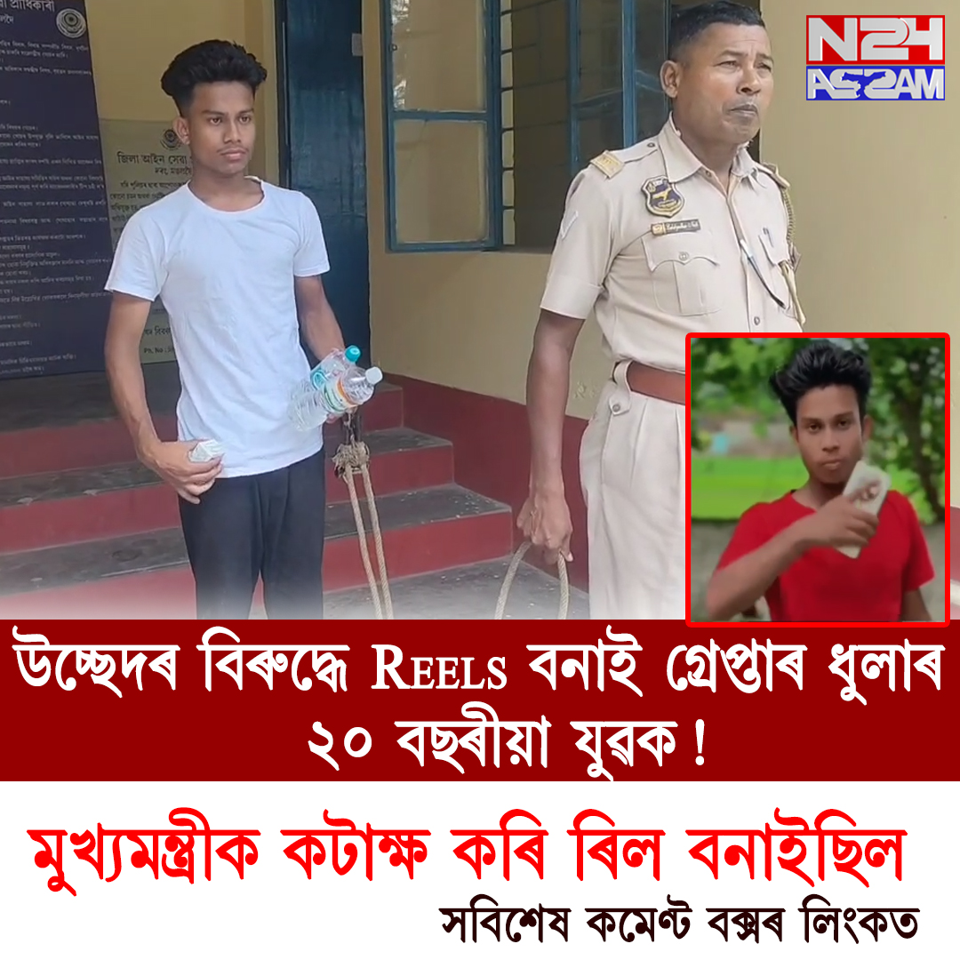 উচ্ছেদৰ বিৰুদ্ধে Reels বনাই গ্ৰেপ্তাৰ ধুলাৰ ২০ বছৰীয়া যুৱক !Assam eviction