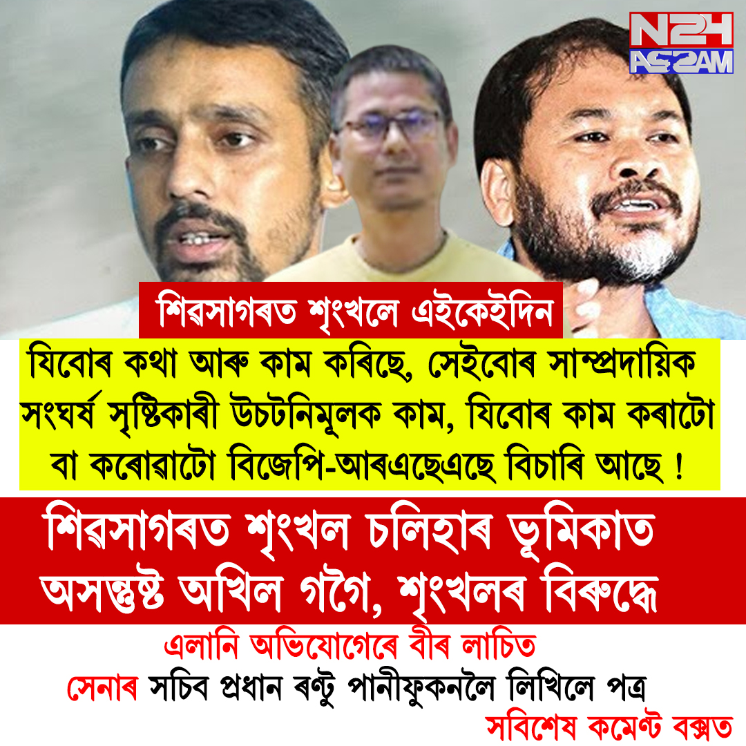 শৃংখল চলিহাৰ বক্তব্যত অসন্তুষ্ট অখিল গগৈ, ৰণ্টু পানীফুকনলৈ কঠোৰ পত্ৰ । Akhil Gogoi