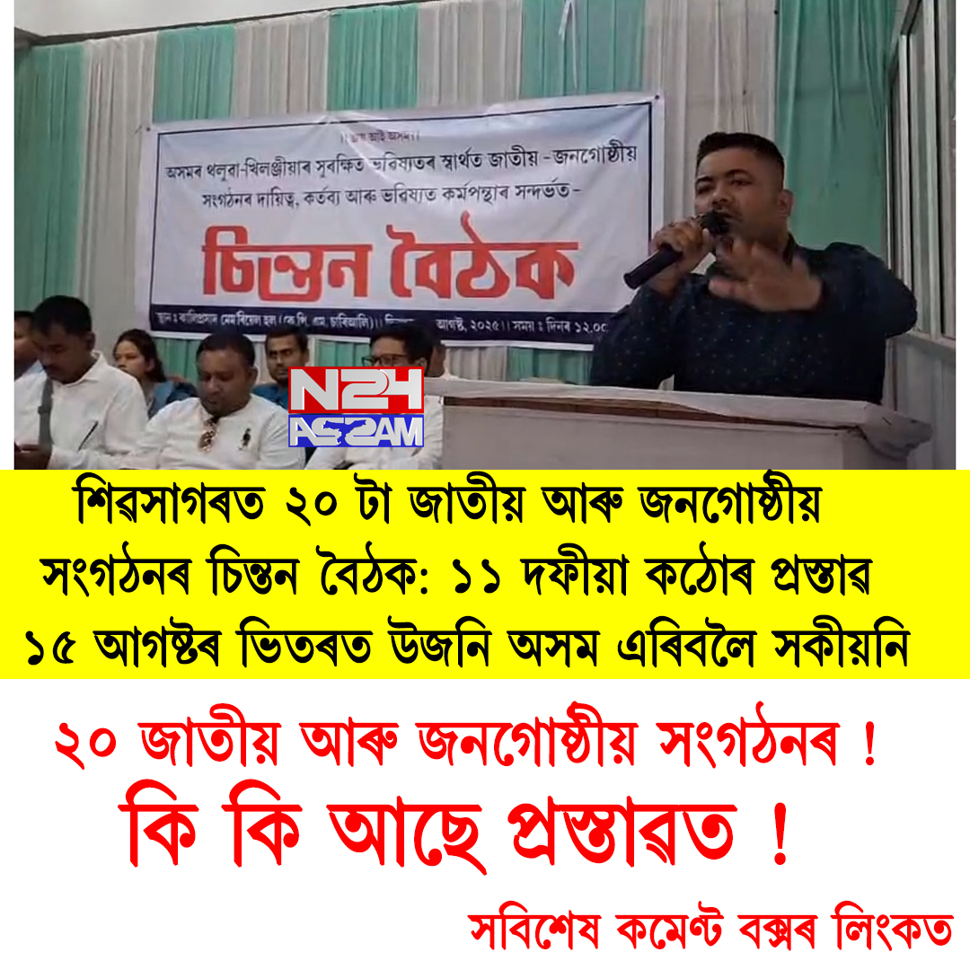 শিৱসাগৰত ২০ টা জাতীয় আৰু জনগোষ্ঠীয় সংগঠনৰ চিন্তন বৈঠক: ১১ দফীয়া কঠোৰ প্ৰস্তাৱ, ৫ আগষ্টৰ ভিতৰত উজনি অসম এৰিবলৈ সকীয়নি ২০ জাতীয় আৰু জনগোষ্ঠীয় সংগঠনৰ !Citizens' Meet in Sivasaga